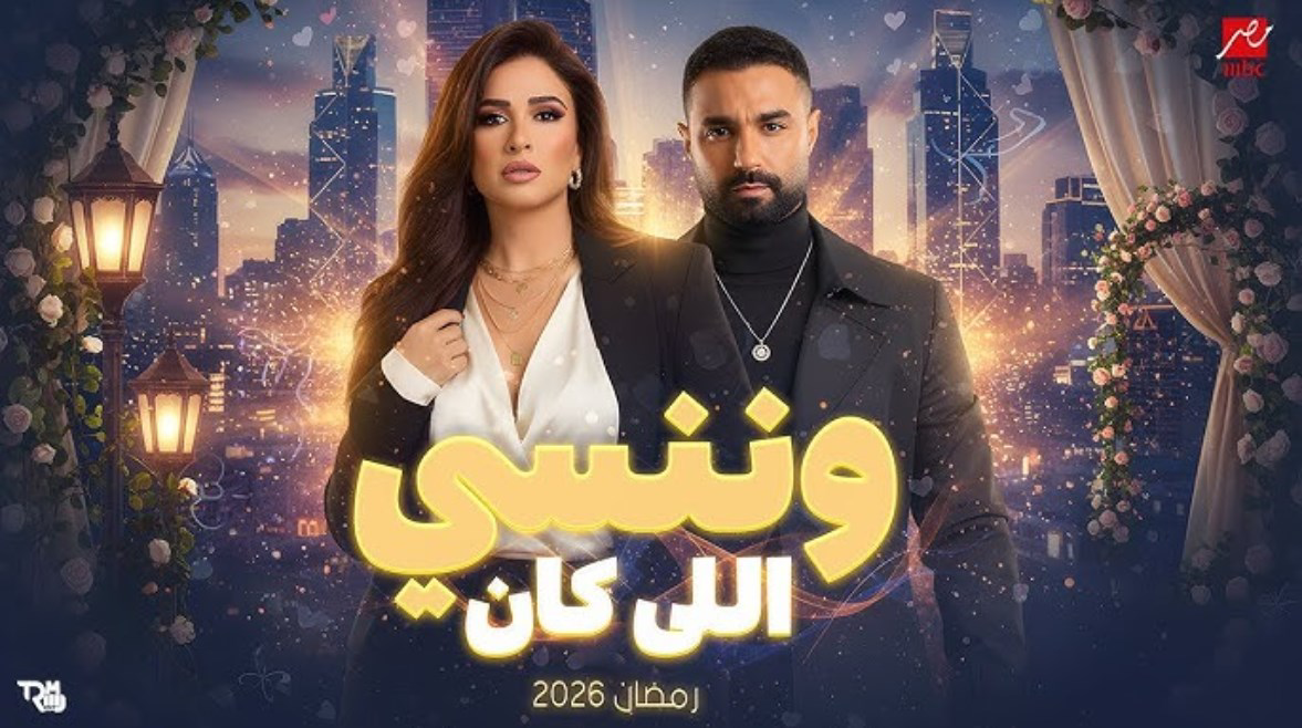 شاهد مسلسل "وننسى اللي كان" الحلقة 13 وترقب الجمهور للأحداث